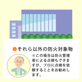 それら以外の防火対象物　※この場合は防火管理者による点検もできますが、プロに点検を依頼することをお勧めします。