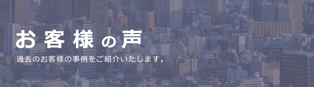 お客様の声