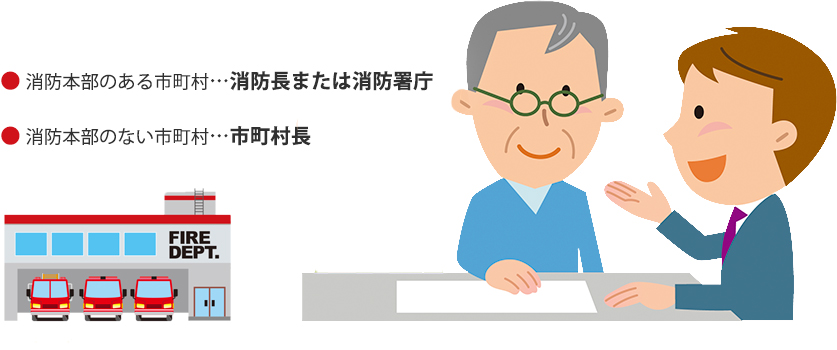 ● 消防本部のある市町村…消防長または消防署庁 ● 消防本部のない市町村…市町村長