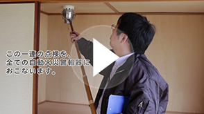火災報知器点検の様子 