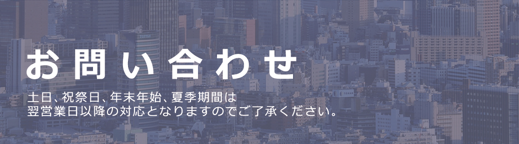 お問い合わせ
