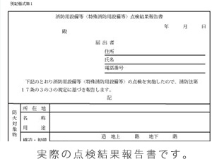 消防設備の点検報告書