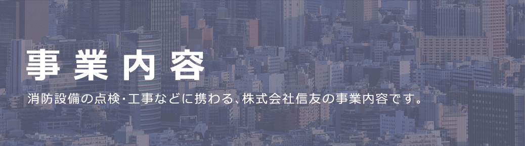 事業内容