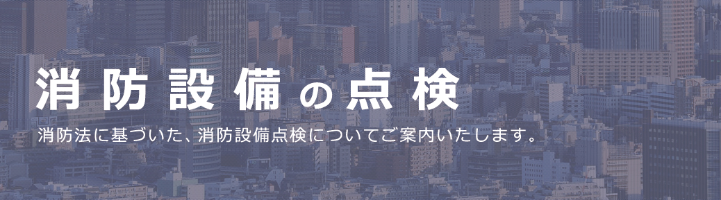 消防設備の点検