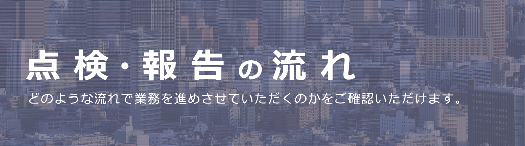 点検・報告の流れ